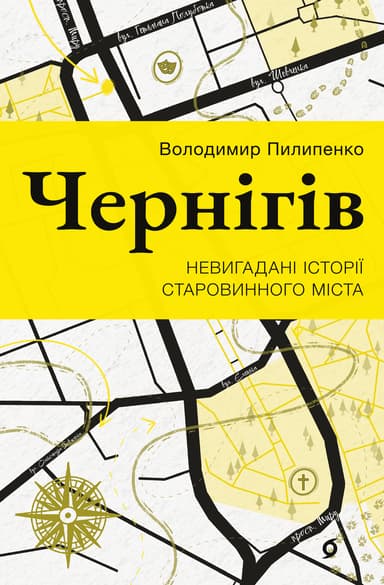 Чернігів. Невигадані історії старовинного міста