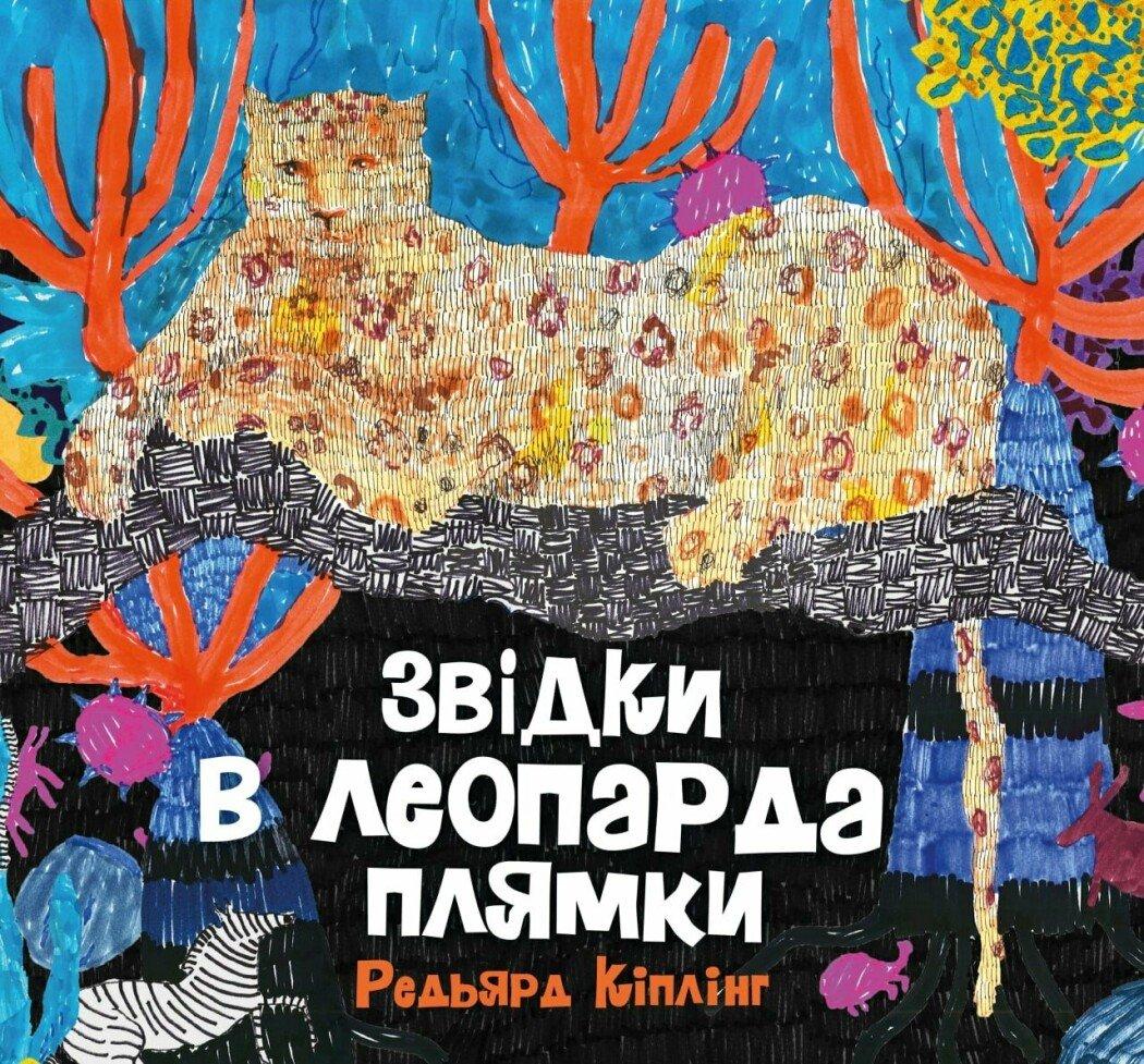 Обкладника "Звідки в леопарда плями" Обкладинка "Звідки в леопарда плями"
