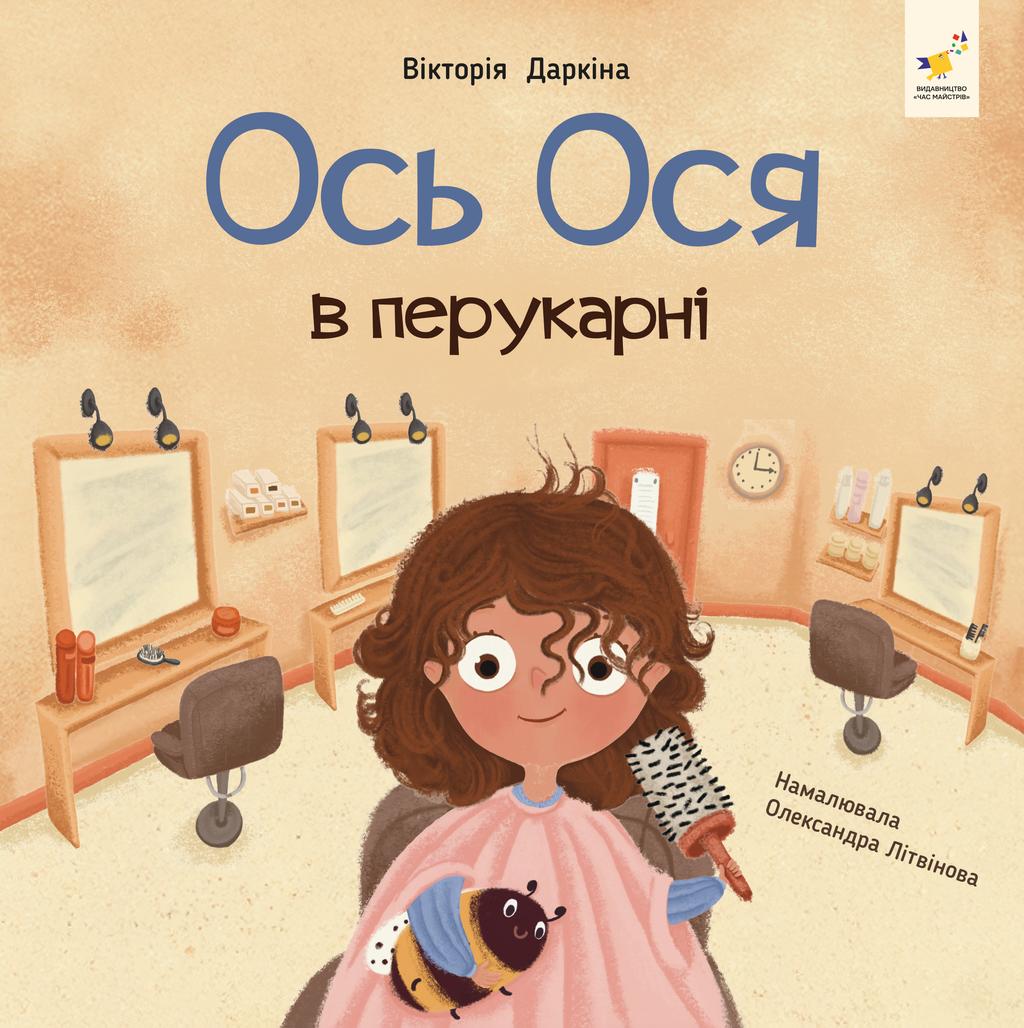 Обкладника "Ось Ося в перукарні" Обкладинка "Ось Ося в перукарні"
