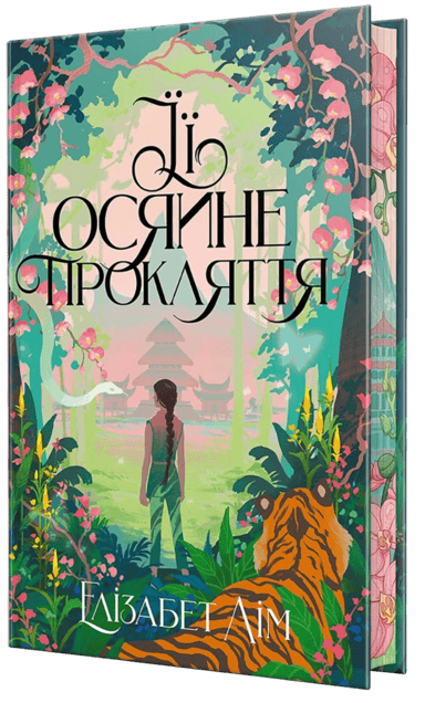 Її осяйне прокляття