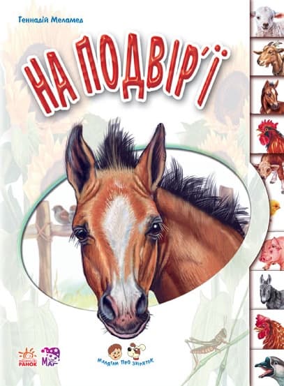 Обкладника "Малятам про звіряток. На подвір'ї" Обкладинка "Малятам про звіряток. На подвір'ї"