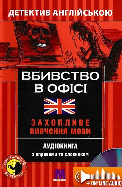 Обкладника "Вбивство в офісі" - 1 Фото Превью "Вбивство в офісі" - Фото №1