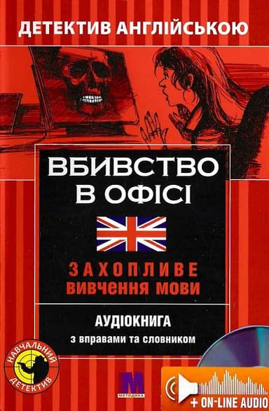 Вбивство в офісі