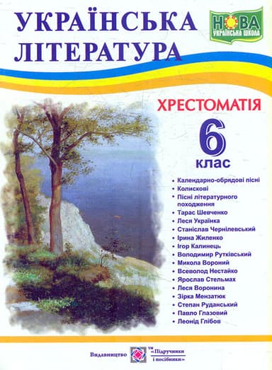 Українська література. 6 клас. Хрестоматія