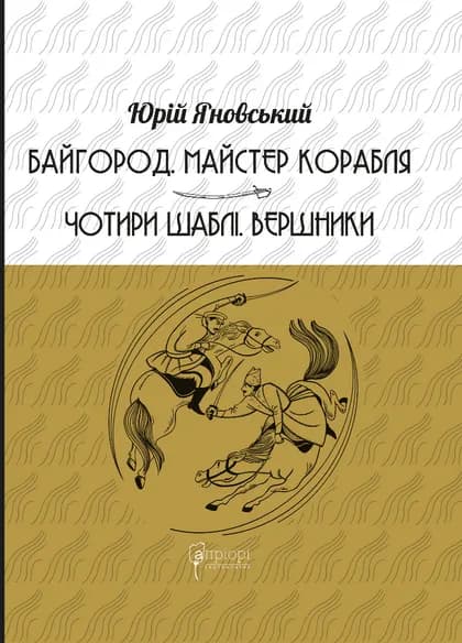 Обкладника "Байгород. Майстер корабля. Чотири шаблі. Вершники" - 1 Фото Превью "Байгород. Майстер корабля. Чотири шаблі. Вершники" - Фото №1