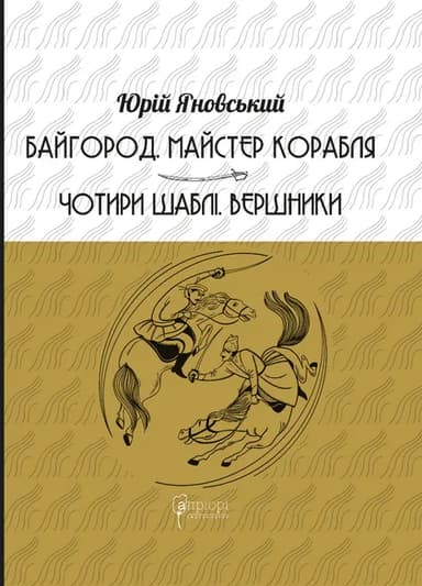 Байгород. Майстер корабля. Чотири шаблі. Вершники