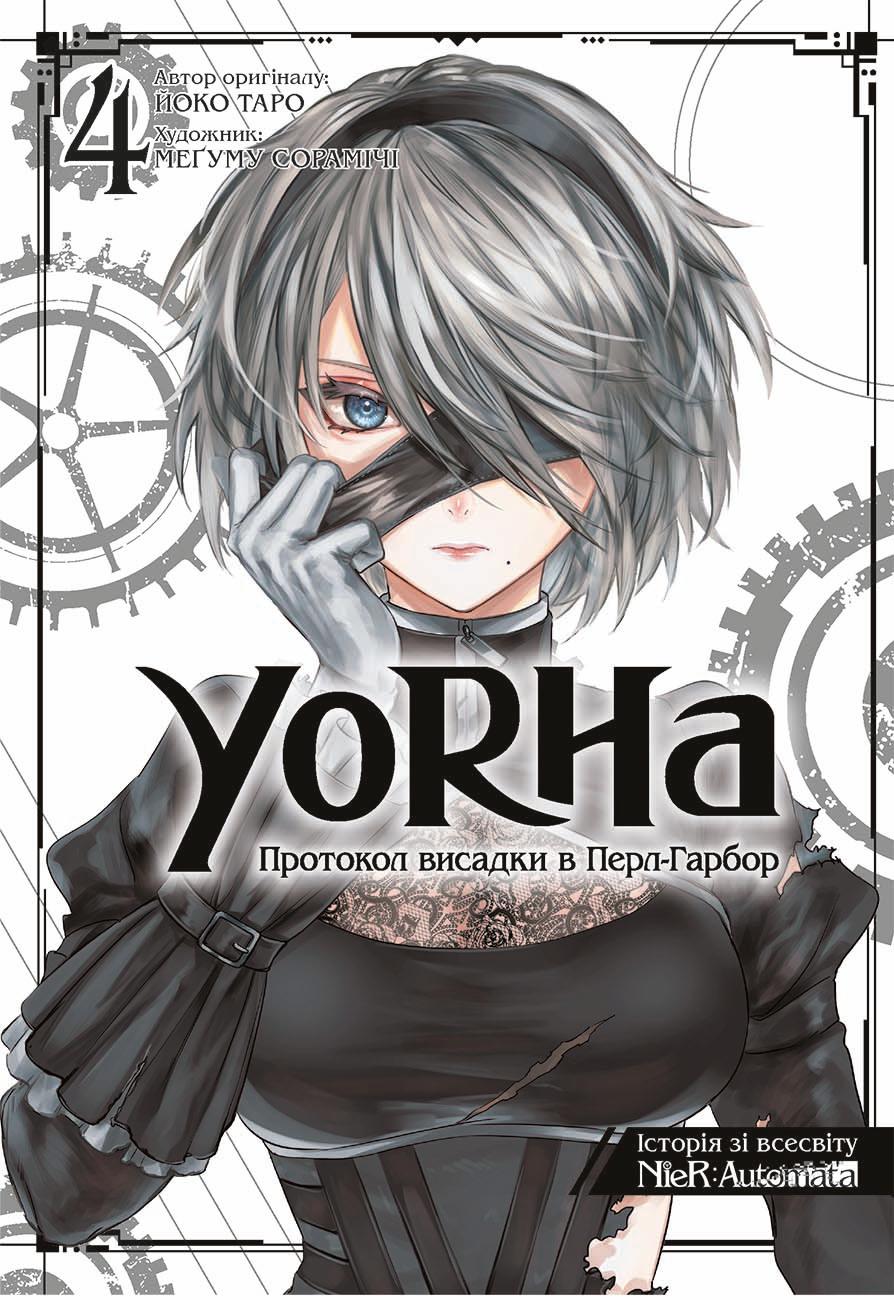 YoRHa: Протокол висадки в Перл-Гарбор. Том 4