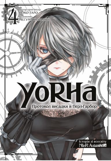 YoRHa: Протокол висадки в Перл-Гарбор. Том 4