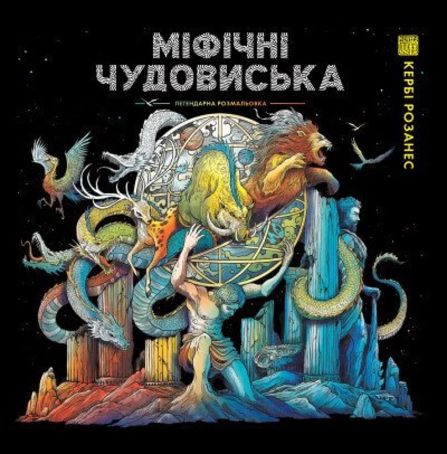 Обкладника "Міфічні чудовиська" Обкладинка "Міфічні чудовиська"