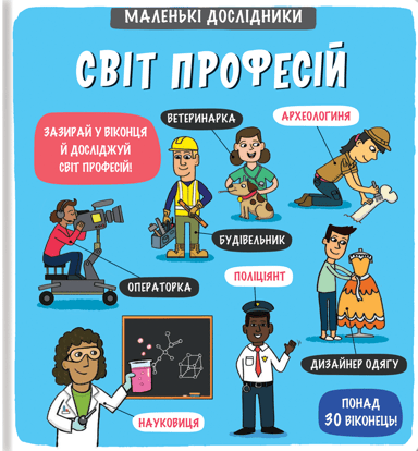 Маленькі дослідники: Світ професій