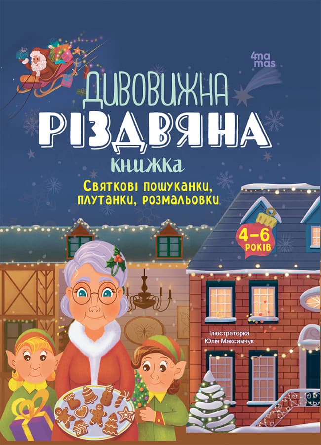 Обкладника "Дивовижна різдвяна книжка. Святкові пошуканки, плутанки, розмальовки" - 1 Фото Превью "Дивовижна різдвяна книжка. Святкові пошуканки, плутанки, розмальовки" - Фото №1