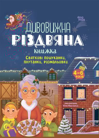 Дивовижна різдвяна книжка. Святкові пошуканки, плутанки, розмальовки