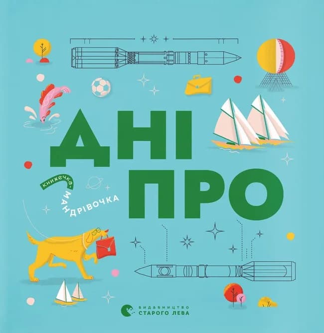 Книжечка-мандрівочка. Дніпро