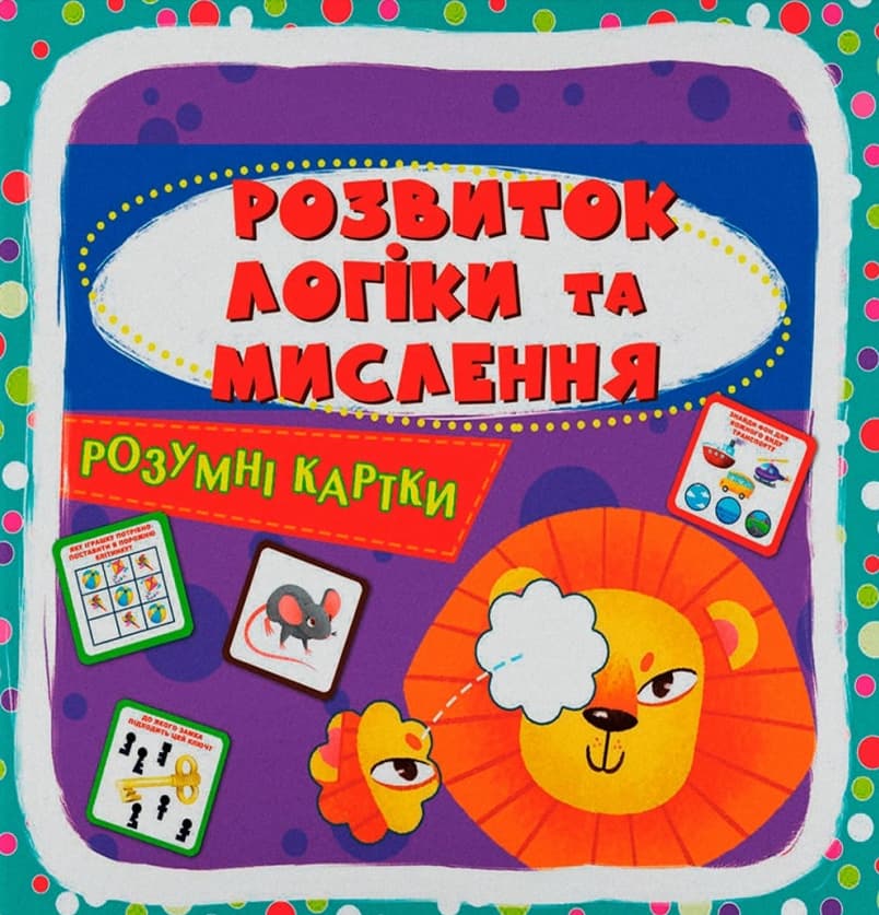 Розумні картки. Розвиток логіки та мислення