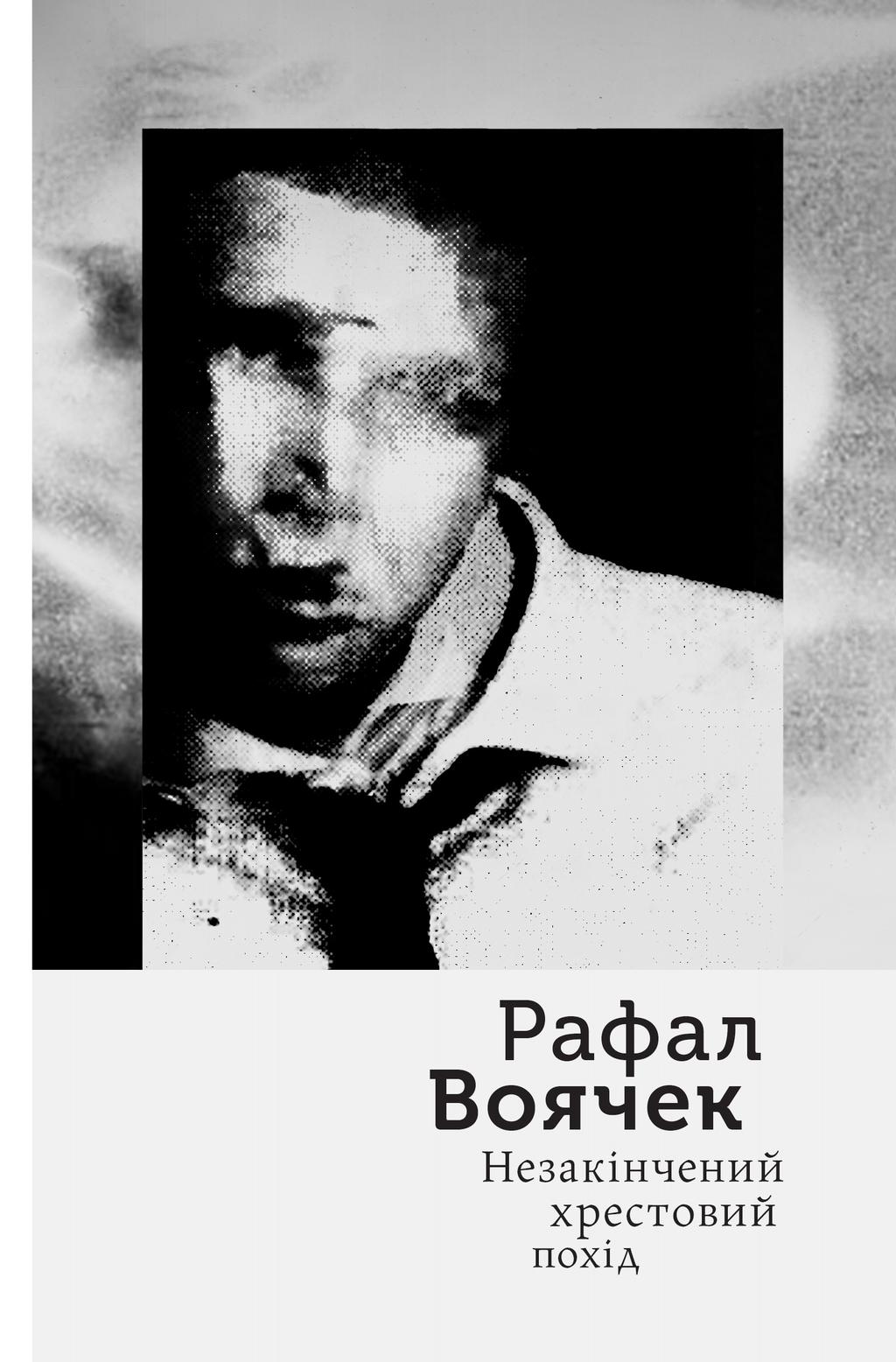 Обкладника "Незакінчений хрестовий похід" - 1 Фото Превью "Незакінчений хрестовий похід" - Фото №1