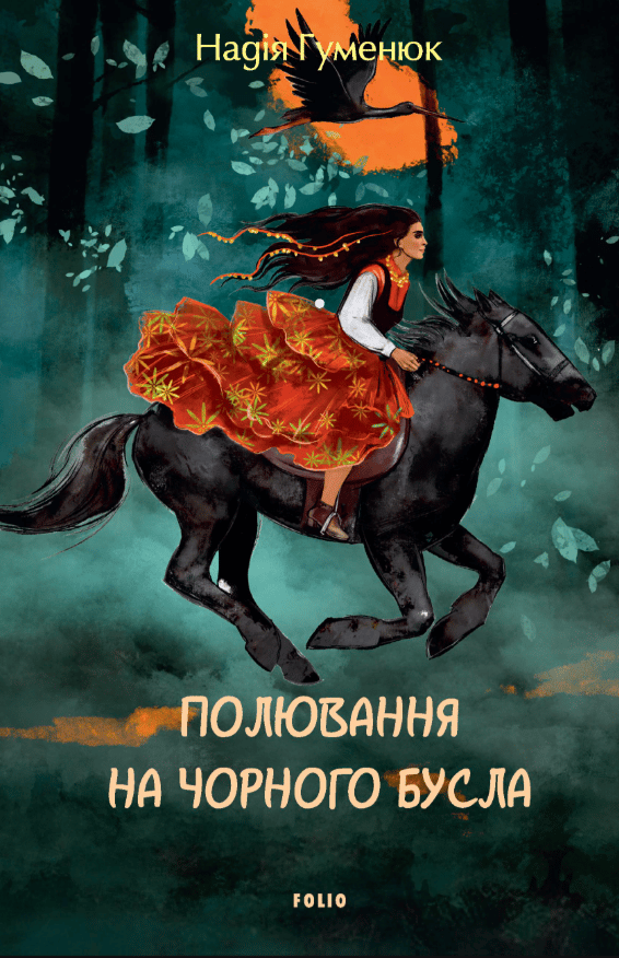 Обкладника "Полювання на чорного бусла" - 1 Фото Превью "Полювання на чорного бусла" - Фото №1