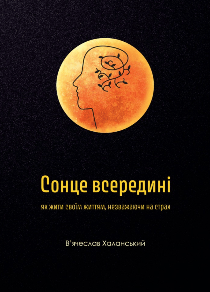 Обкладника "Сонце всередині: Як жити своїм життям, незважаючи на страх" - 1 Фото Превью "Сонце всередині: Як жити своїм життям, незважаючи на страх" - Фото №1