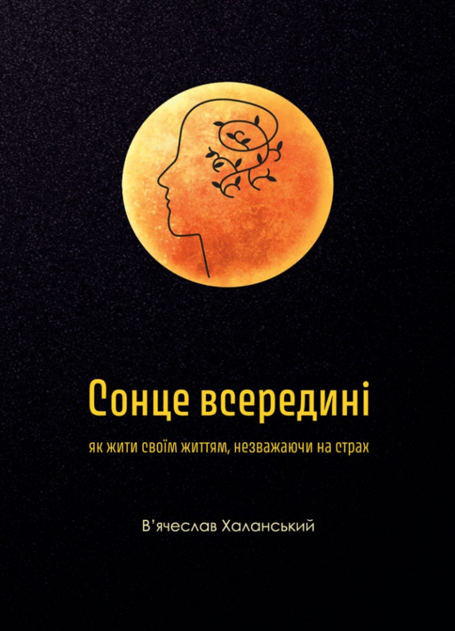 Сонце всередині: Як жити своїм життям, незважаючи на страх