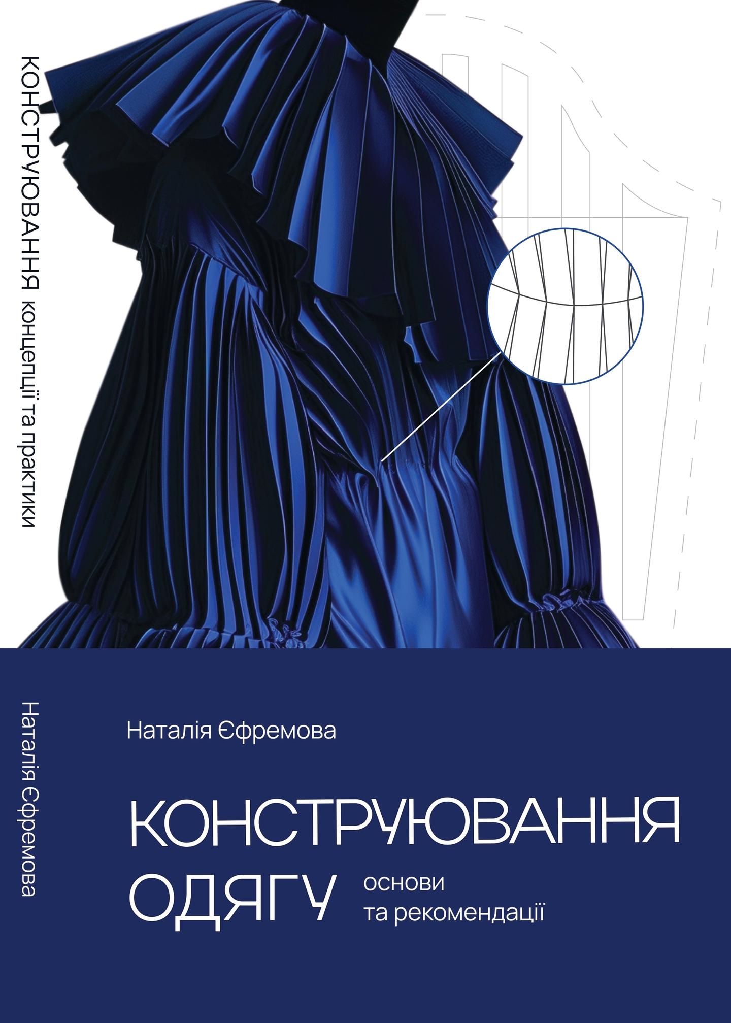 Конструювання одягу