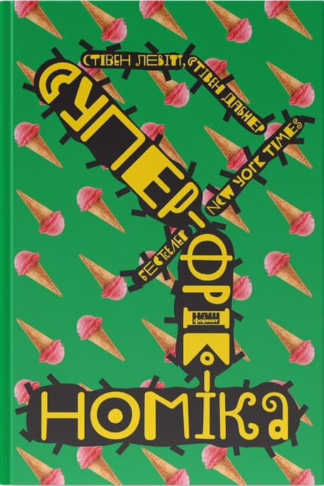 Суперфрікономіка