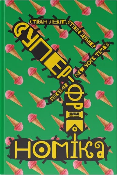 Суперфрікономіка