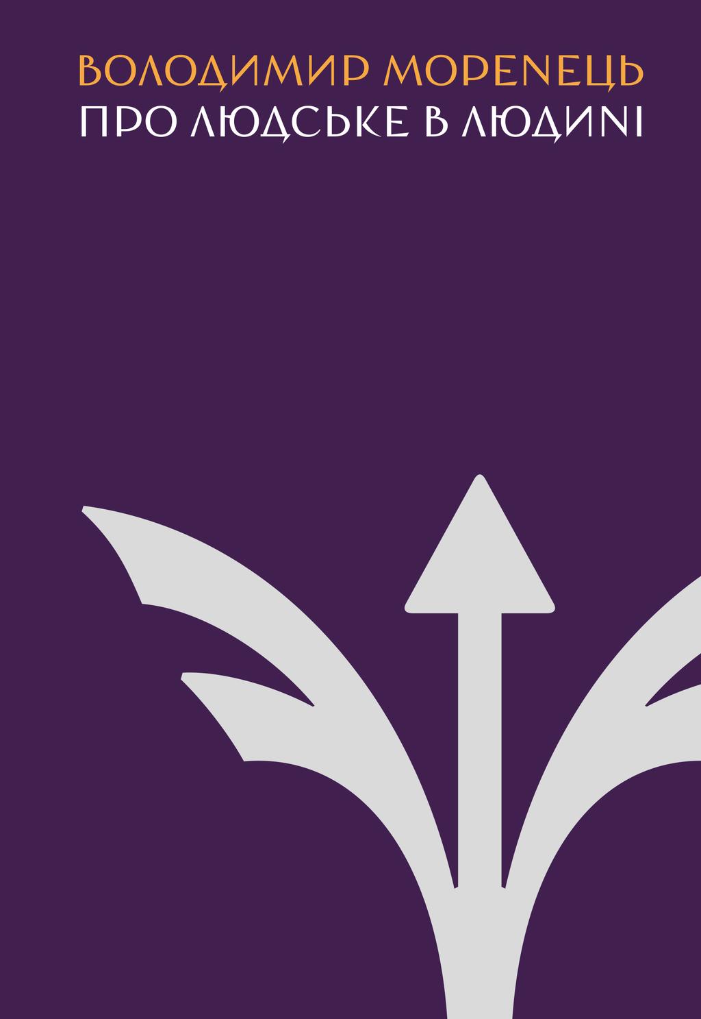 Обкладника "Про людське в Людині" Обкладинка "Про людське в Людині"