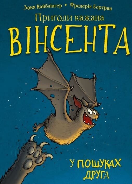 Обкладника "Пригоди кажана Вінсента. У пошуках друга" - 1 Фото Превью "Пригоди кажана Вінсента. У пошуках друга" - Фото №1