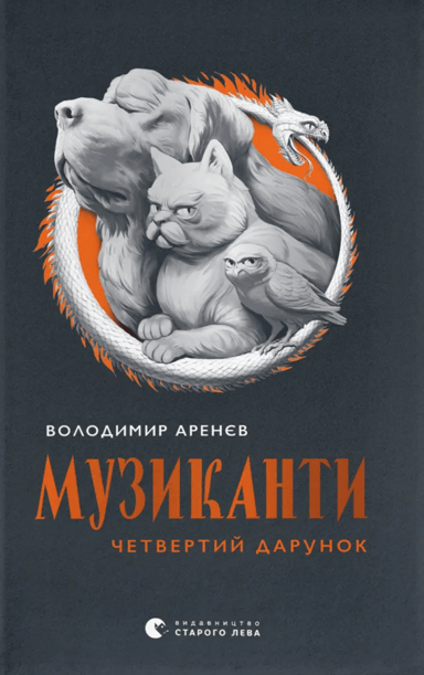 Музиканти. Четвертий дарунок