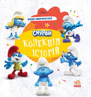 Смурфи. Колекція історій. Цікаві смурфосторії