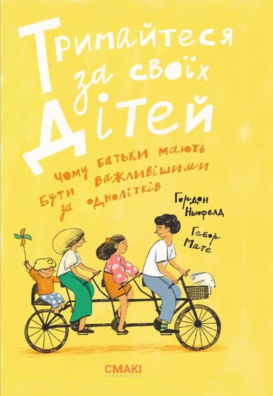 Тримайтеся за своїх дітей. Чому батьки повинні бути важливішими за однолітків