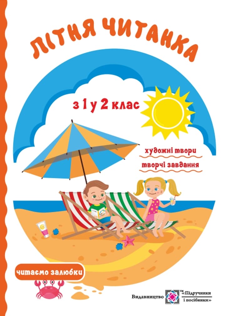 Літня читанка майбутнього другокласника