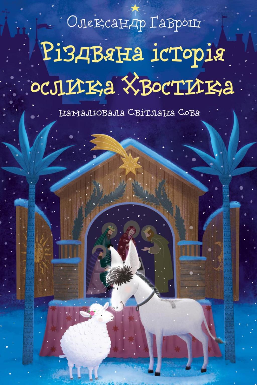 Обкладника "Різдвяна історія ослика Хвостика" - 1 Фото Превью "Різдвяна історія ослика Хвостика" - Фото №1