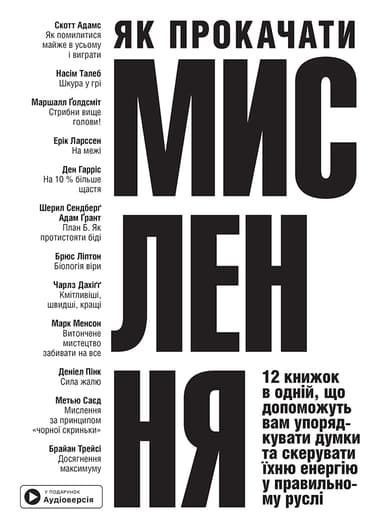 Як прокачати мислення. Збірник самарі + аудіокнижка