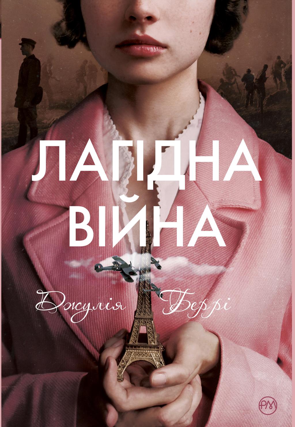 Обкладника "Лагідна війна" - 1 Фото Превью "Лагідна війна" - Фото №1