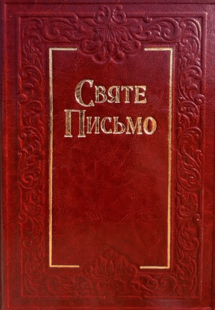Святе Письмо з тисненням