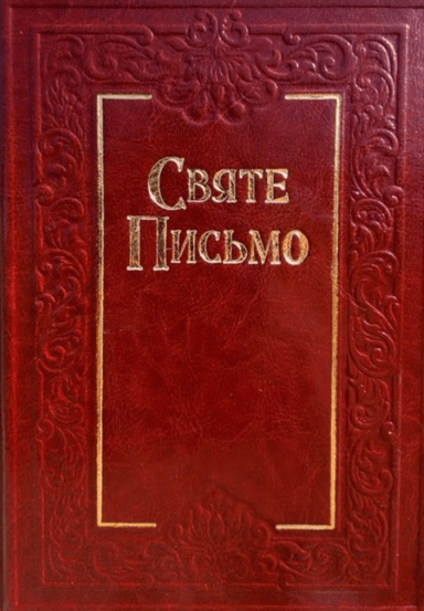 Святе Письмо з тисненням