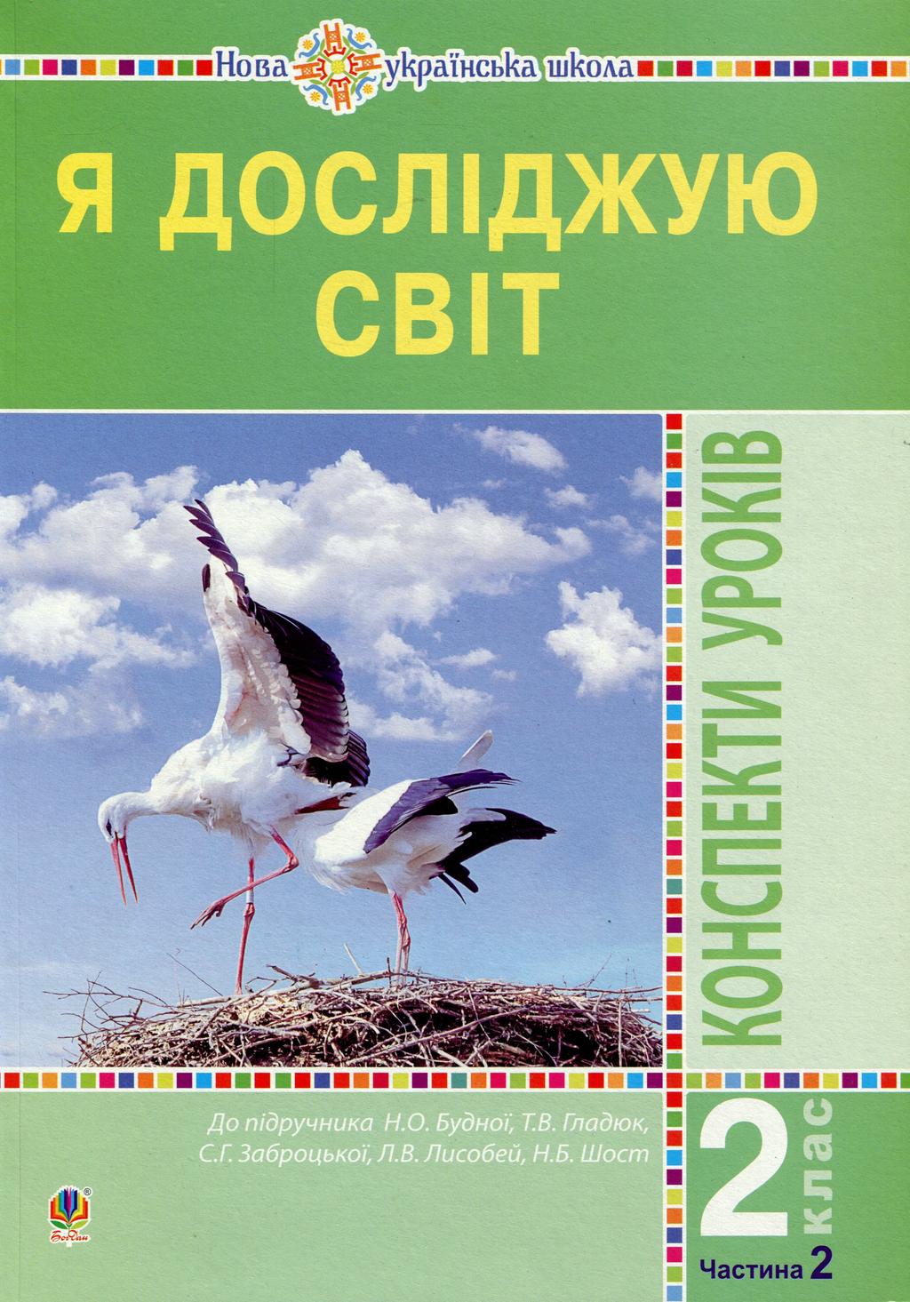 Обкладника "Я досліджую світ. 2 клас. Конспекти уроків. Частина 2" Обкладинка "Я досліджую світ. 2 клас. Конспекти уроків. Частина 2"