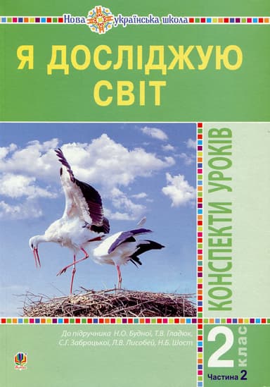 Я досліджую світ. 2 клас. Конспекти уроків. Частина 2