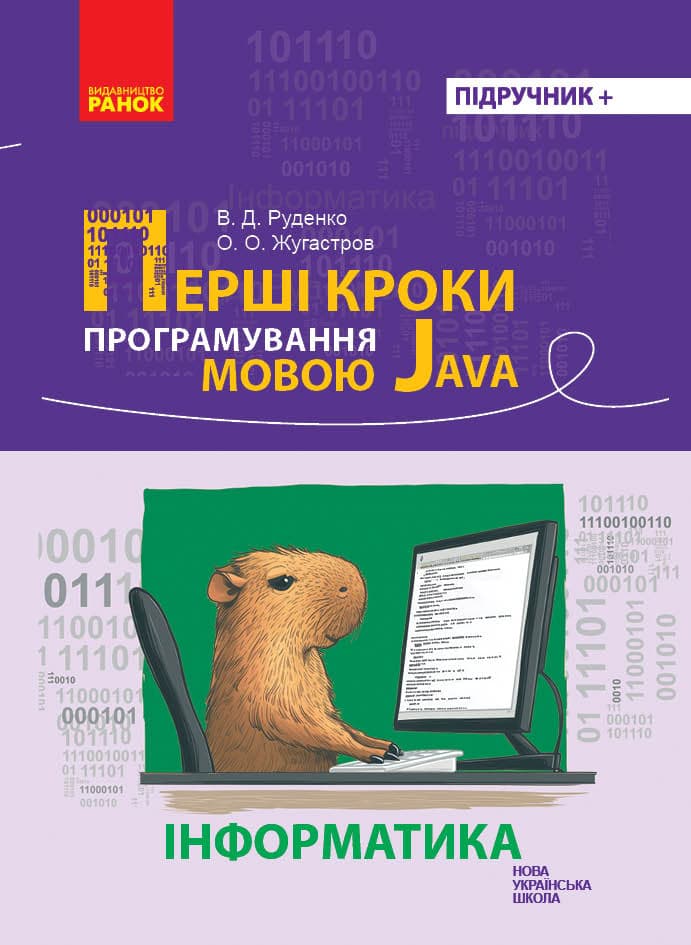 Обкладника "Інформатика. Перші кроки програмування мовою Java" - 1 Фото Превью "Інформатика. Перші кроки програмування мовою Java" - Фото №1