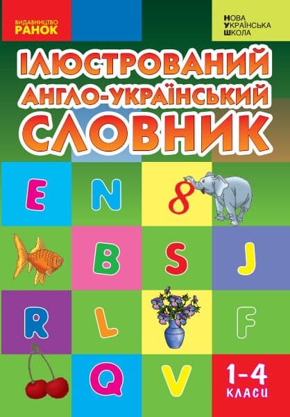 Обкладника "Ілюстрований англо-український словник. 1-4 класи" - 1 Фото Превью "Ілюстрований англо-український словник. 1-4 класи" - Фото №1