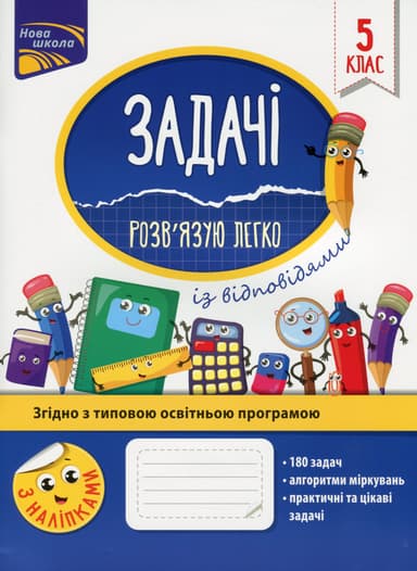 Задачі. Розв'язую легко. 5 клас + наліпки!