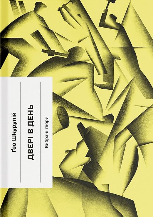 Обкладника "Двері в день" - 1 Фото Превью "Двері в день" - Фото №1