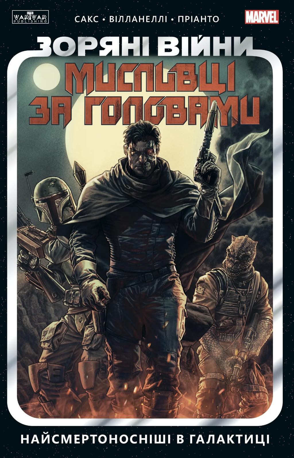Обкладника "Зоряні Війни. Мисливці за головами: найсмертоносніші в галактиці" - 1 Фото Превью "Зоряні Війни. Мисливці за головами: найсмертоносніші в галактиці" - Фото №1