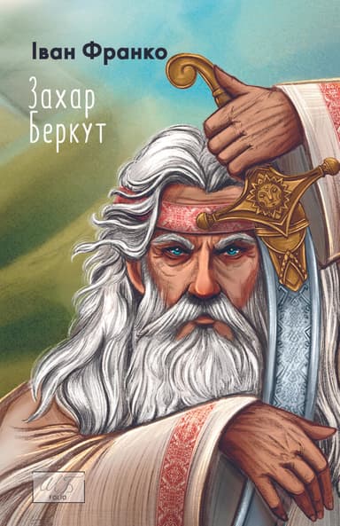 Захар Беркут