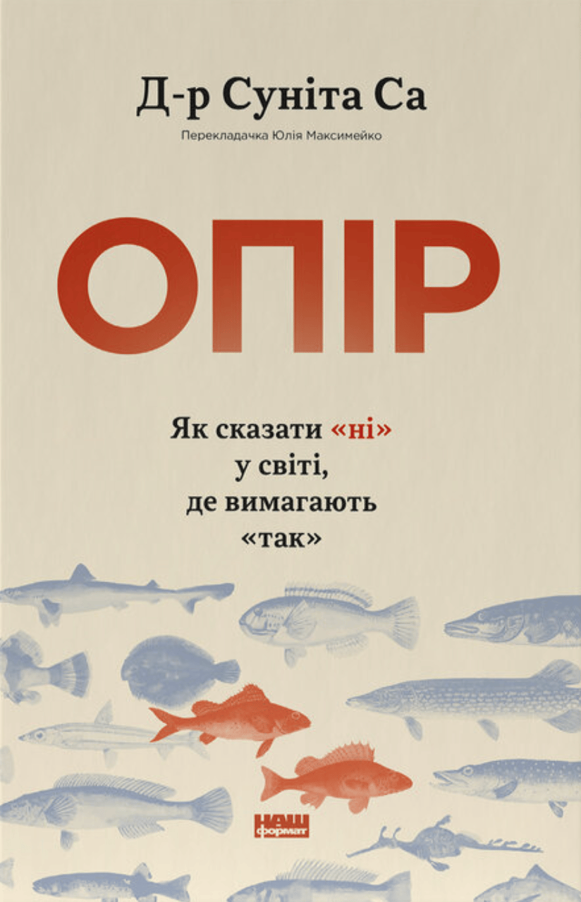 Опір. Як сказати «ні» у світі, де вимагають «так»
