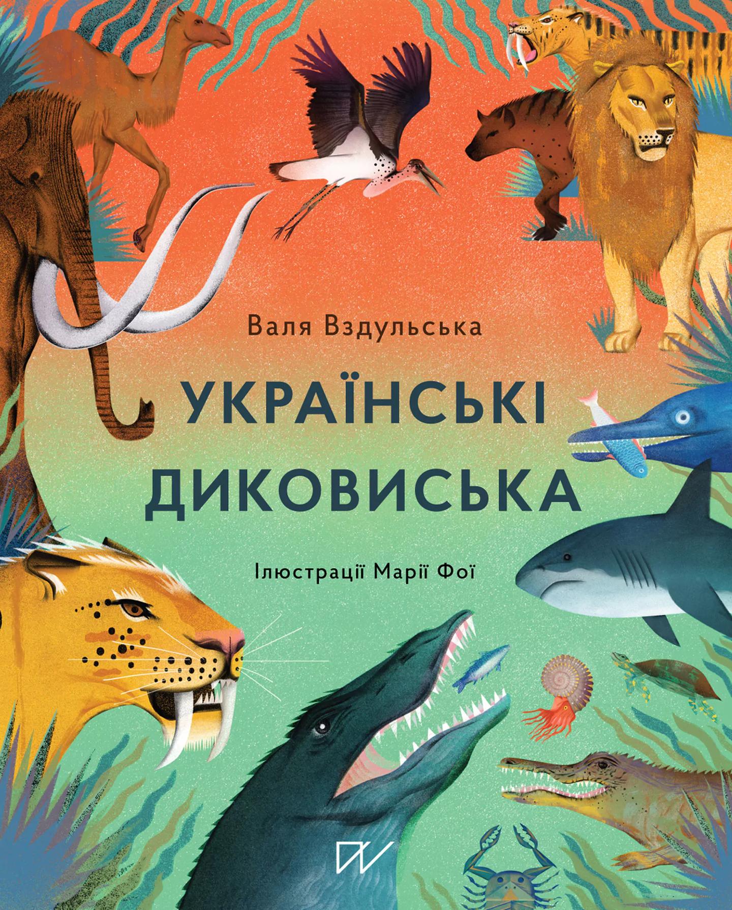 Українські диковиська