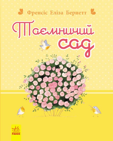 Таємничий сад