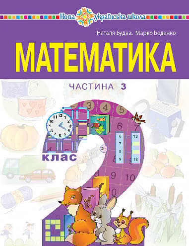 Обкладника ""Математика" навчальний посібник для 2 класу. Частина 3" Обкладинка ""Математика" навчальний посібник для 2 класу. Частина 3"