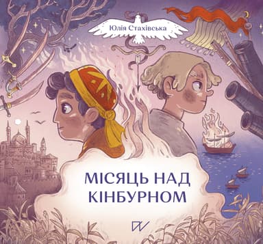 Місяць над Кінбурном