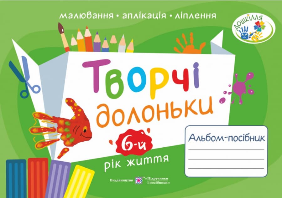 Творчі долоньки. Альбом-посібник з образотворчого мистецтва для дітей 6-го року життя - Наталія Копитіна, Анжела Бровченко - Kebuk